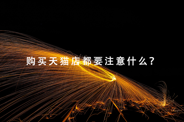 购买天猫店都要注意什么？