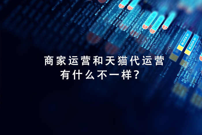 商家运营和天猫代运营有什么不一样？