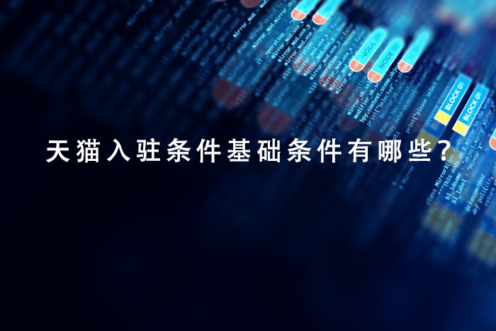 天猫入驻条件基础条件有哪些？