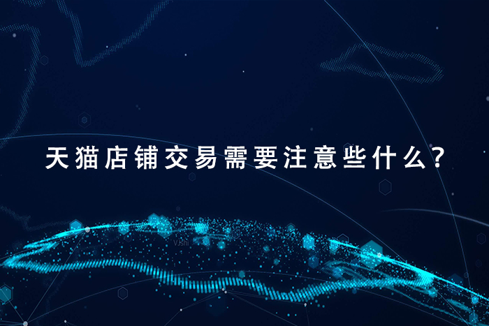 天猫店铺交易需要注意些什么？
