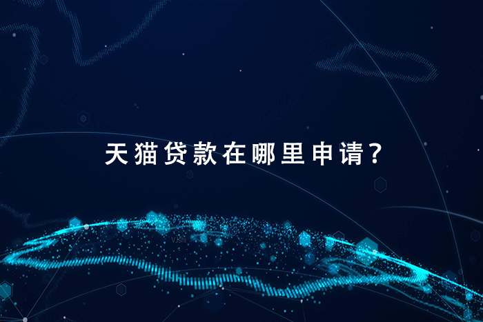 天猫贷款在哪里申请？