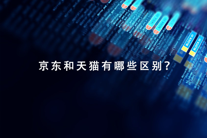 京东和天猫有哪些区别？