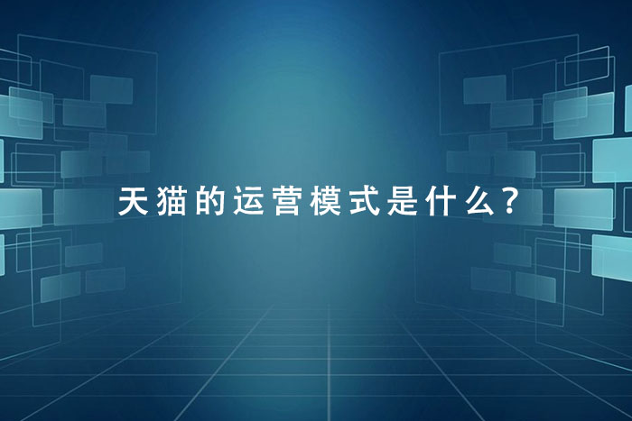 天猫的运营模式是什么？