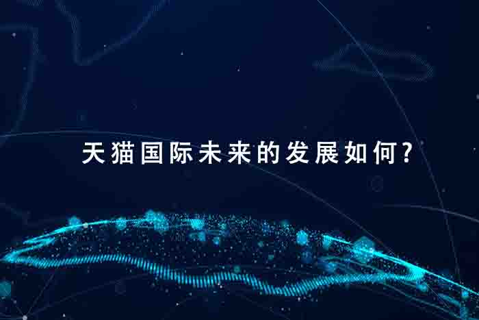 天猫国际未来的发展如何?