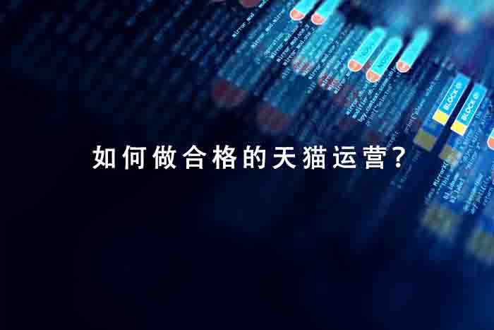 如何做合格的天猫运营？
