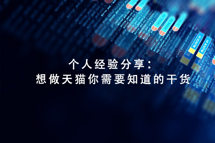 个人经验分享：想做天猫你需要知道的干货