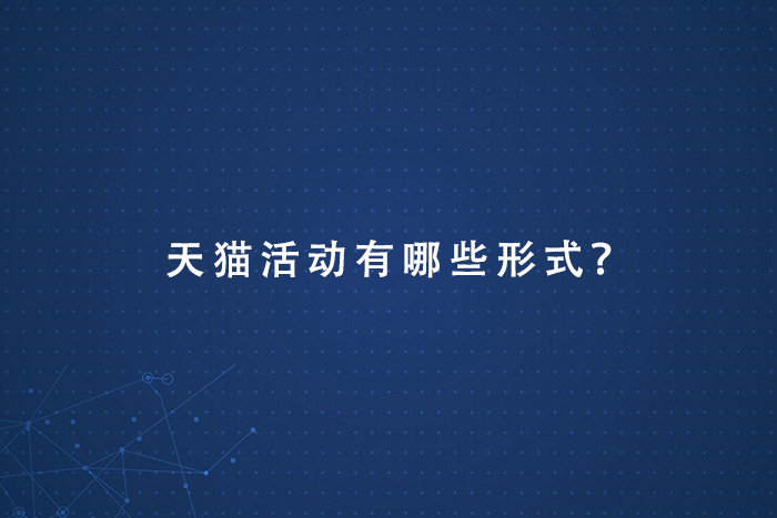天猫活动有哪些形式？