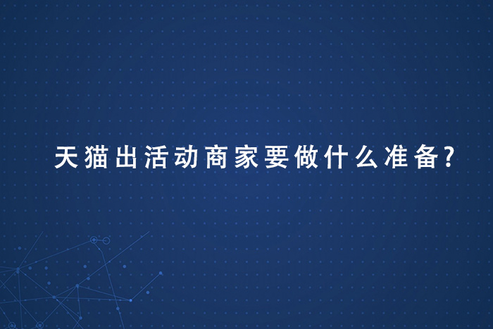 天猫出活动商家要做什么准备?