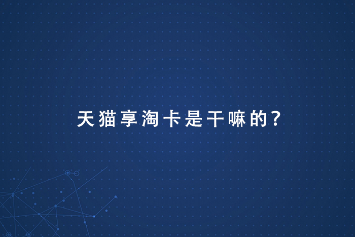 天猫享淘卡是干嘛的？