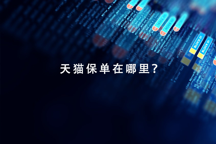 天猫保单在哪里？