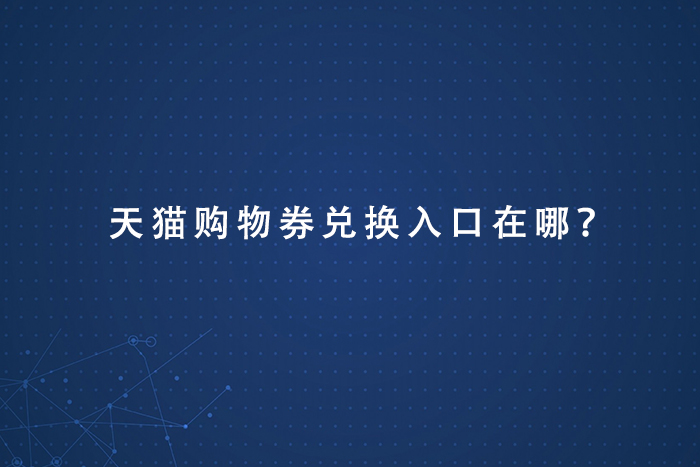 天猫购物券兑换入口在哪？