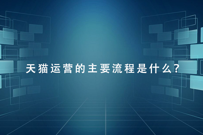 天猫运营主要流程有哪些？