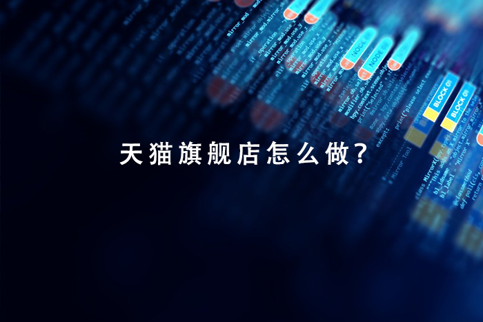 天猫旗舰店怎么做？