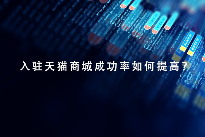 入驻天猫商城成功率如何提高？