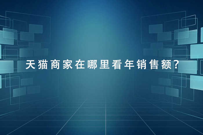天猫商家在哪里看年销售额？