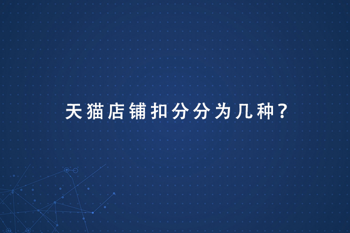 天猫店铺扣分分为几种？