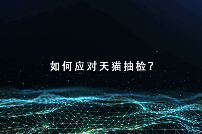 天猫抽检不合格处罚是什么？
