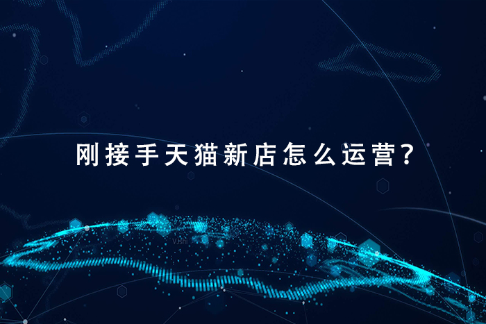 刚接手天猫新店怎么运营？