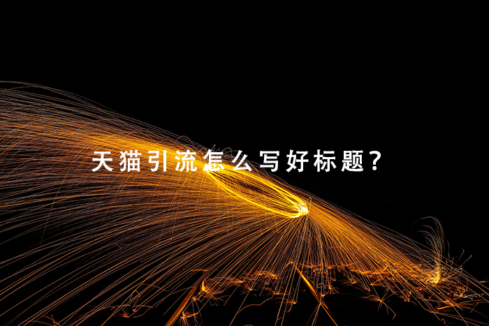 天猫引流怎么写好标题？