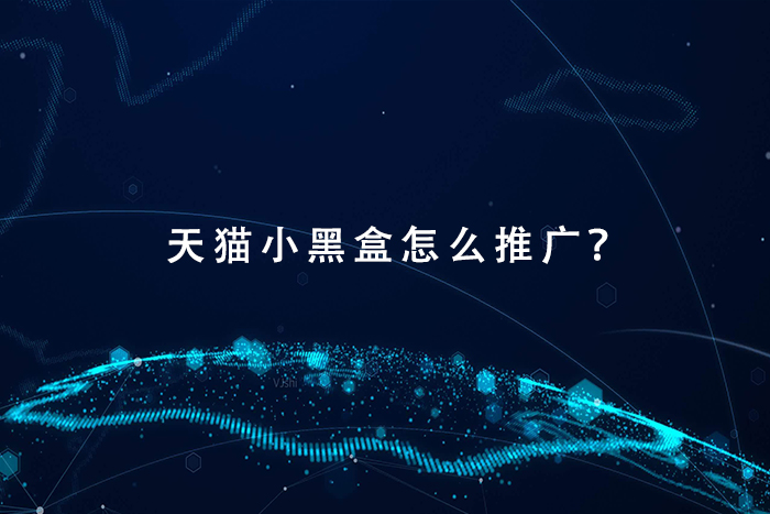 天猫小黑盒怎么推广？