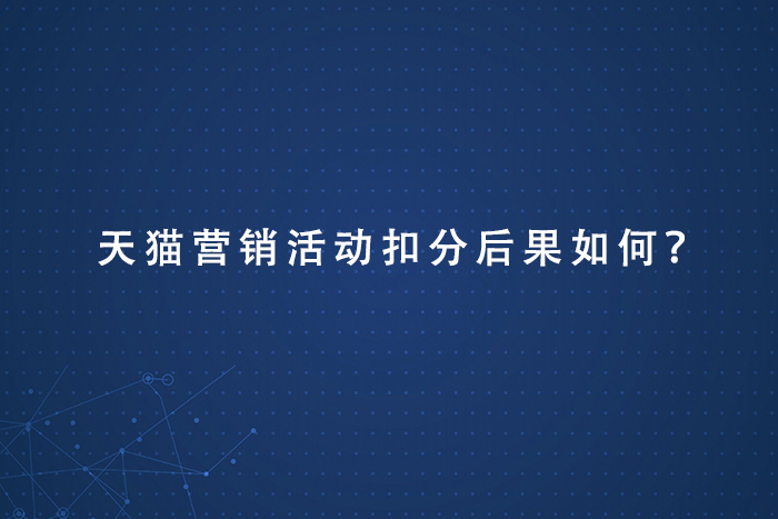 天猫营销活动扣分后果如何？
