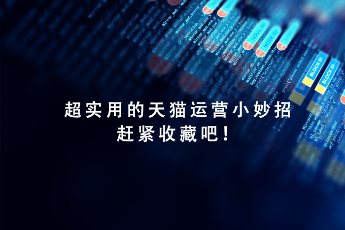 超实用的天猫运营小妙招，赶紧收藏吧！