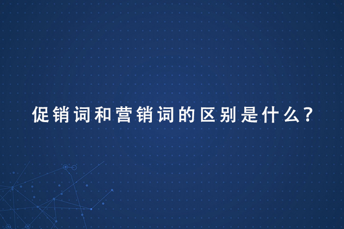 促销词和营销词的区别是什么？