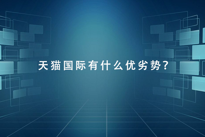 天猫国际有什么优劣势？