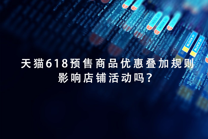 天猫618预售商品优惠叠加规则，影响店铺活动吗？