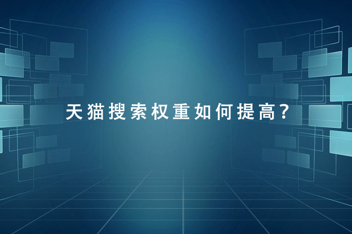 天猫搜索权重如何提高？