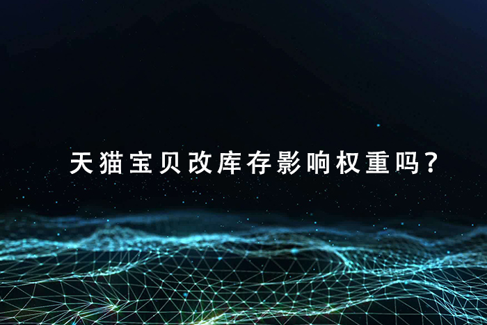 天猫商品改库存影响权重吗？