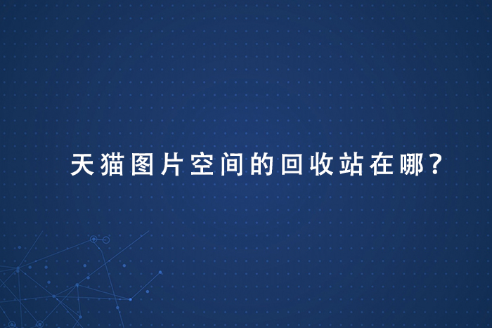 天猫图片空间的回收站在哪？