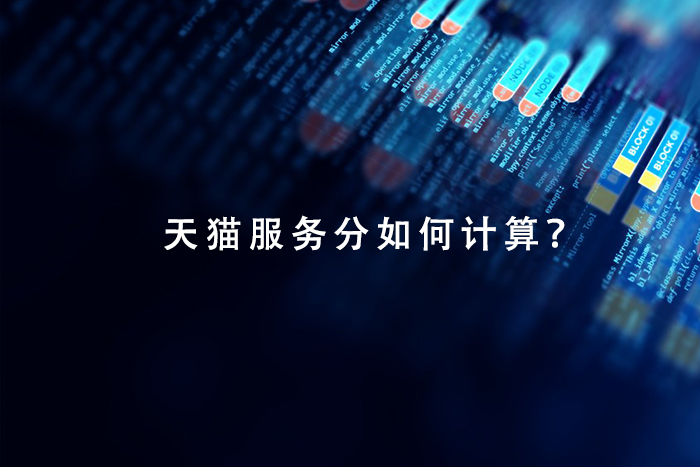 天猫服务分如何计算？