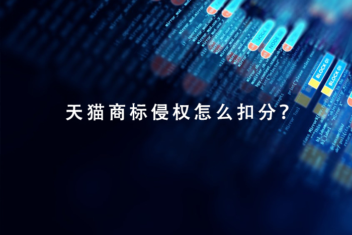 天猫商标侵权怎么扣分？