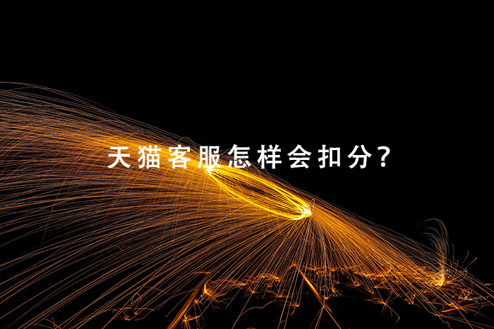 天猫客服怎样会扣分？