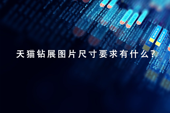 天猫钻展图片尺寸要求有什么？