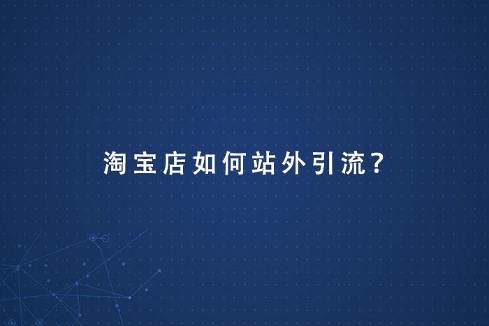 淘宝店如何站外引流？