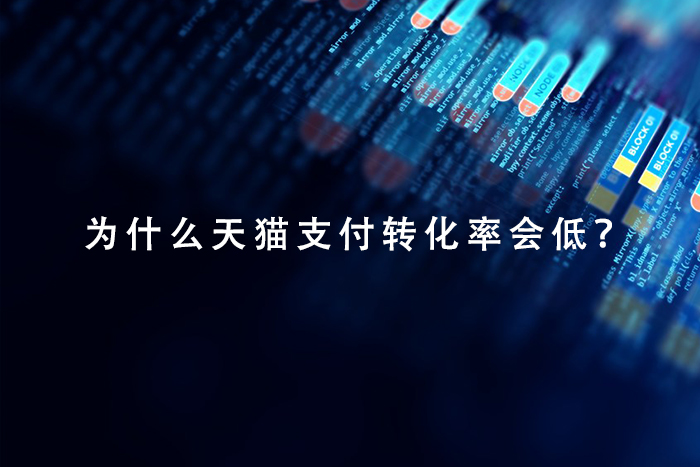 为什么天猫支付转化率会低？