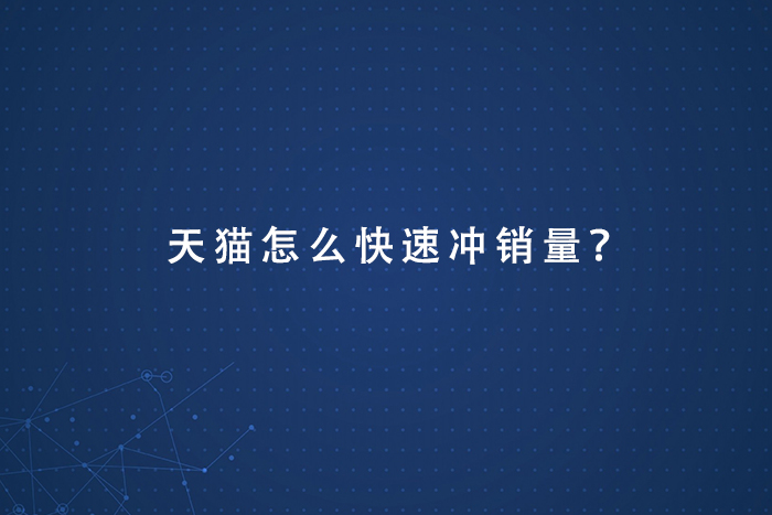 天猫怎么快速冲销量？