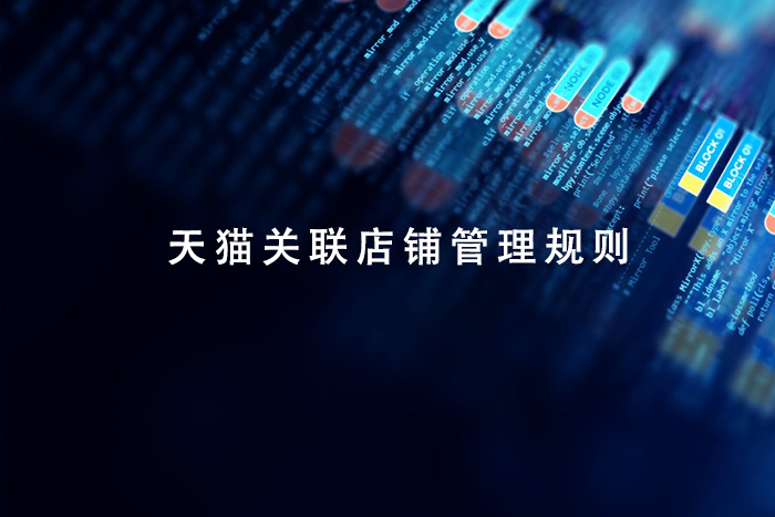 天猫关联店铺管理规则有哪些？