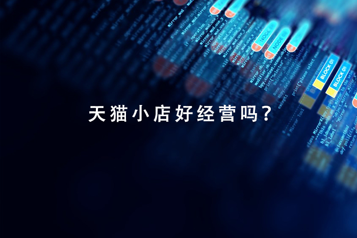 天猫小店好经营吗？