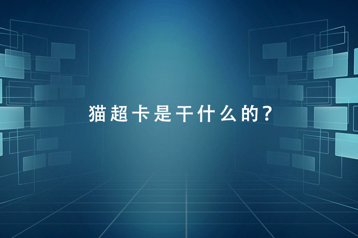 猫超卡是干什么的？