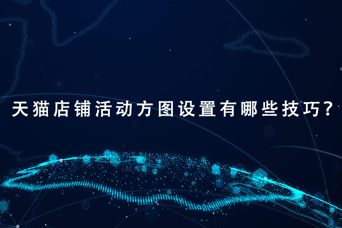 天猫店铺活动方图设置有哪些技巧？