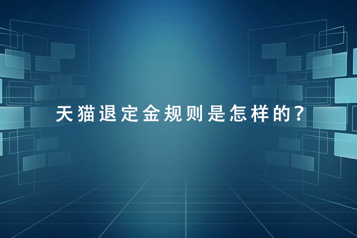 天猫退定金规则是怎样的？