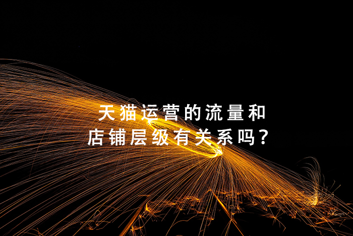 天猫运营的流量和店铺层级有关系吗？