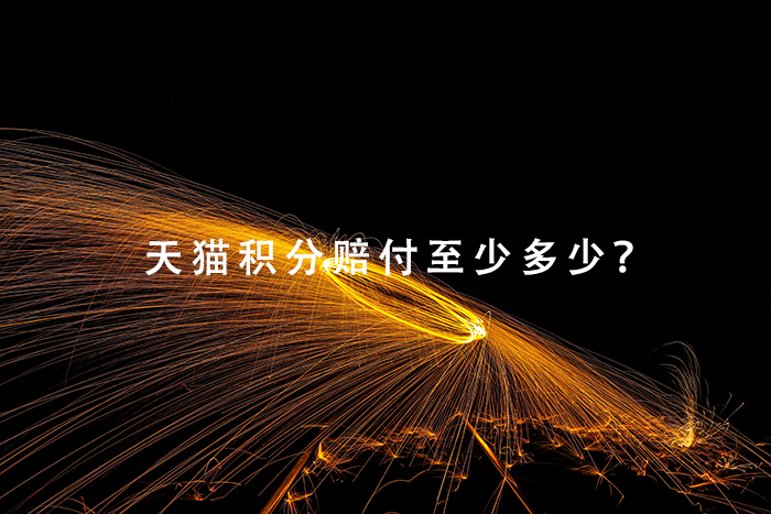 天猫积分赔付至少多少？