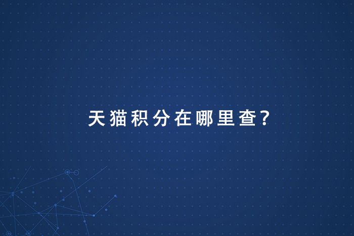 天猫积分在哪里查？