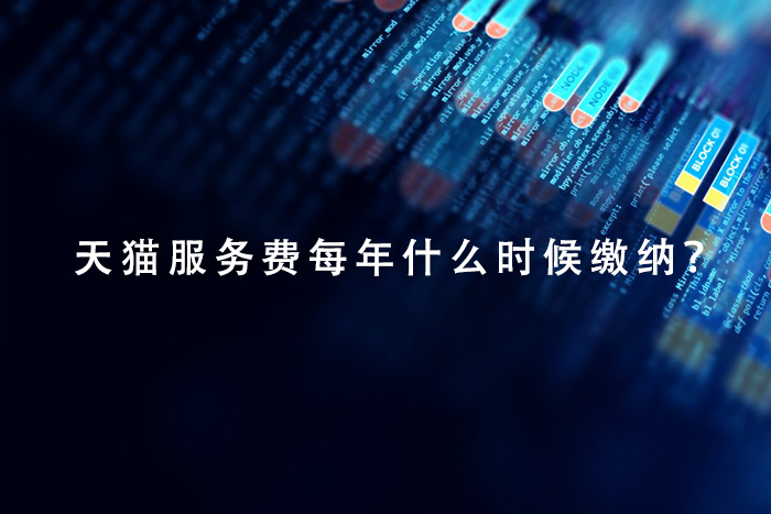 天猫服务费每年什么时候缴纳？