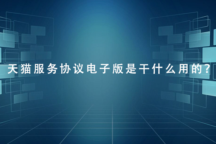 天猫服务协议电子版是干什么用的？