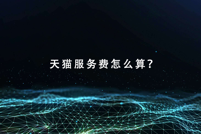 天猫服务费怎么算？